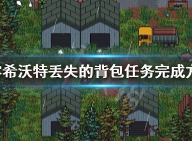 零希沃特丢失的背包任务怎么做 ZEROSievert丢失的背包任务完成攻略