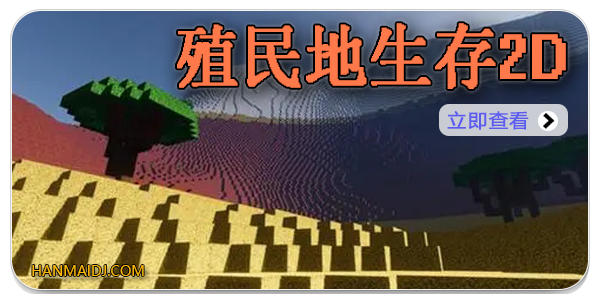 殖民地生存2D