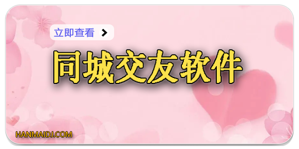 同城交友软件