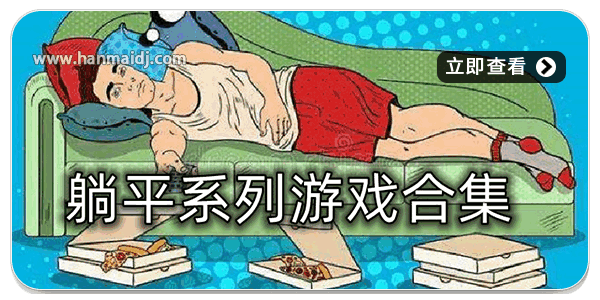 躺平系列游戏