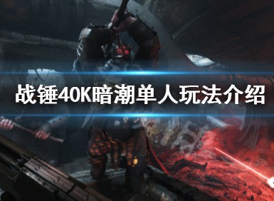 战锤40k暗潮能不能离线玩 战锤40k暗潮离线玩法介绍