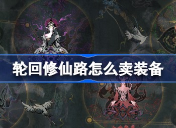 轮回修仙路如何卖装备 轮回修仙路卖装备办法
