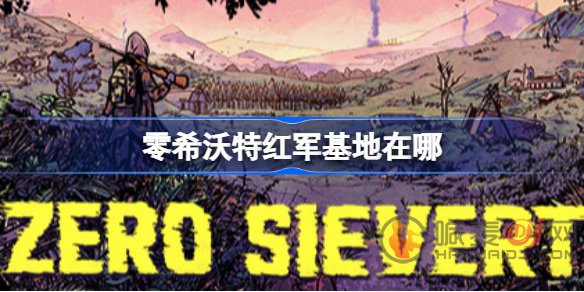 零希沃特红军基地在哪里 ZEROSievert红军基地位置分享