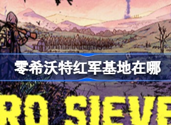零希沃特红军基地在哪里 ZEROSievert红军基地位置分享