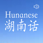 湖南话