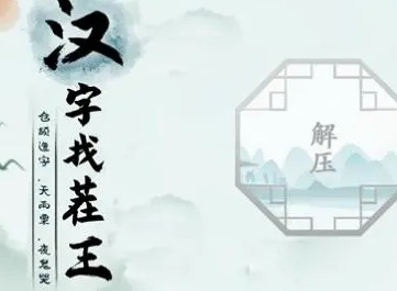 汉字找茬王星座挑战攻略 星座挑战怎么通关