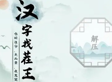 汉字找茬王消除今年影视剧怎么过 消除今年影视剧答案分享