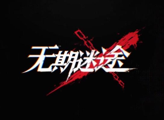 无期迷途雾区幻影EX攻略大全 雾区幻影EX-X全关卡图文通关流程