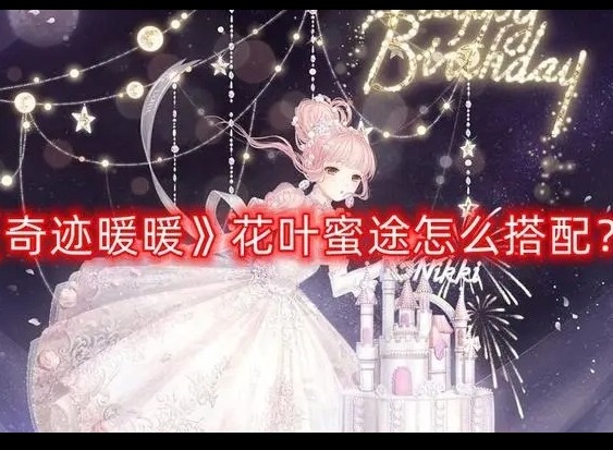 奇迹暖暖花叶蜜途怎么搭配 花叶蜜途活动攻略