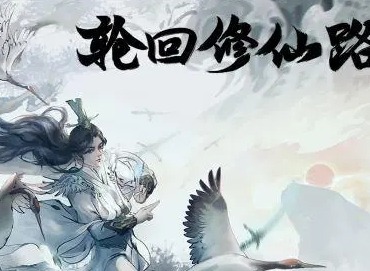 轮回修仙路只能单机吗 轮回修仙路能否联机操作