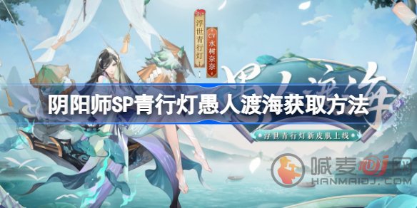 阴阳师SP灯新皮肤如何获得 愚人渡海获得方式