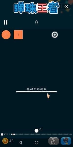 弹珠王者截图