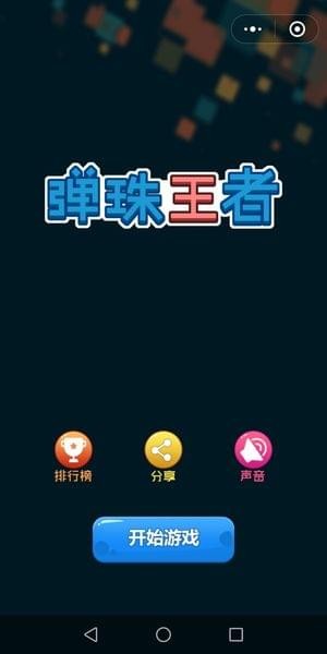 弹珠王者截图
