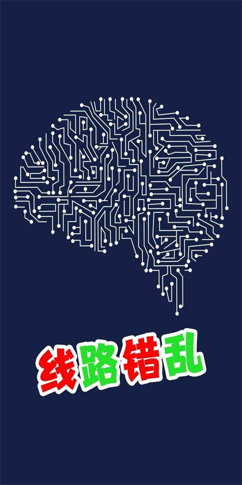 线路错乱截图