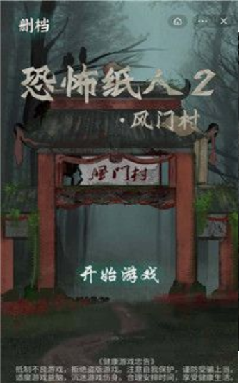 恐怖纸人2风门村最新版