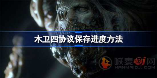 木卫四协议如何存档 木卫四协议保存进度办法