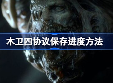 木卫四协议如何存档 木卫四协议保存进度办法