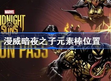漫威暗夜之子元素棒在哪里 元素棒位置分享