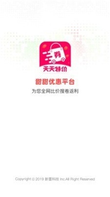 甜甜优惠平台截图