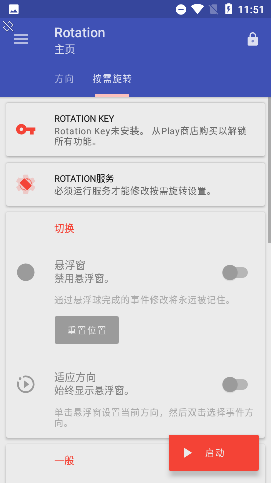 屏幕旋转软件Rotation