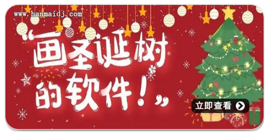 画圣诞树的软件