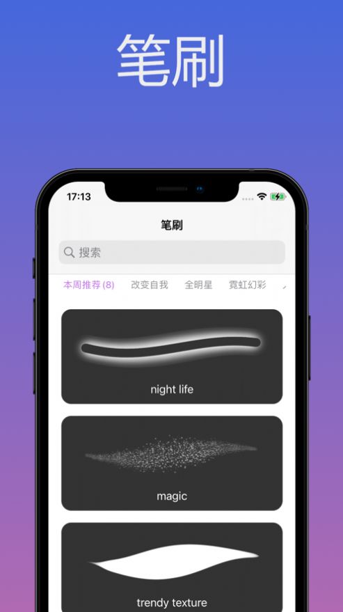 笔刷神器截图