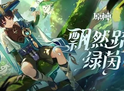 原神飘然踏绿茵活动怎么玩 飘然踏绿茵网页活动入口地址