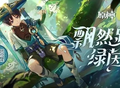 原神飘然踏绿茵活动怎么玩 飘然踏绿茵活动攻略及奖励一览