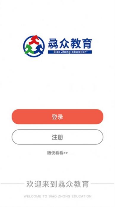 骉众教育截图