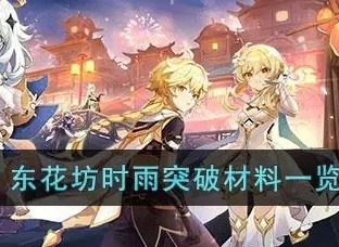 原神东花坊时雨突破材料有哪些 3.3东花坊时雨突破材料一览