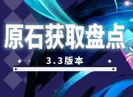 原神3.3版本可以获得多少原石 原神3.3原石汇总