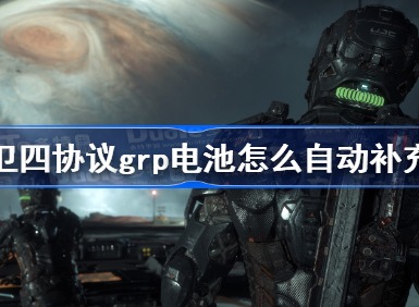 木卫四协议grp电池如何自动补充 grp电池补充办法