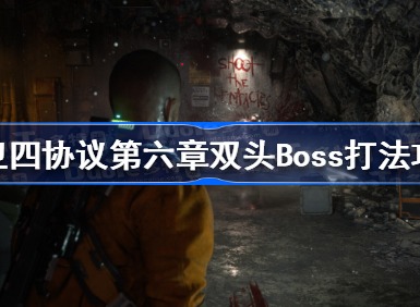 木卫四协议第六章双头Boss如何打 第六章双头Boss打法介绍