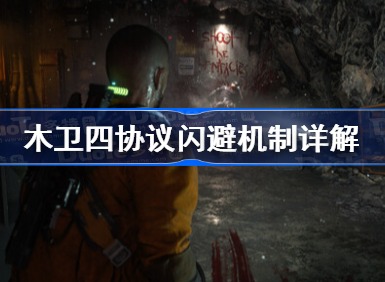 木卫四协议闪避机制详解 闪避失败解决方式一览