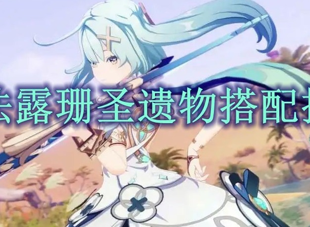 原神珐露珊圣遗物选什么好 原神珐露珊圣遗物大全推荐