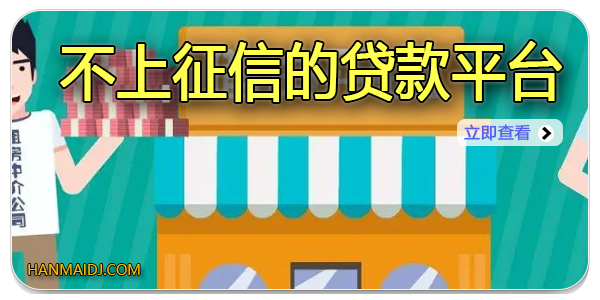 不上征信的贷款平台