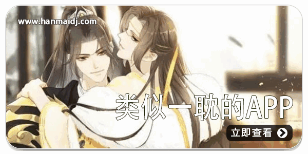 类似一耽的app