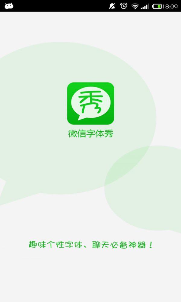 微信字体秀截图