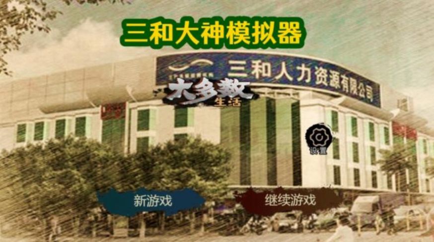 大多数生活打工模拟器2