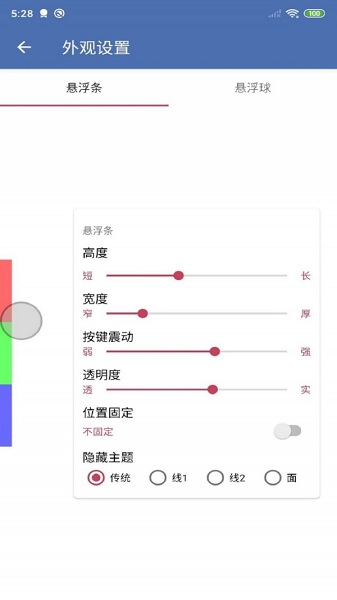 安果悬浮控制器截图