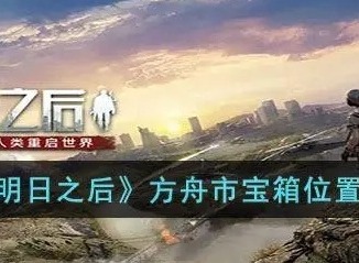 明日之后方舟市宝箱位置在哪 方舟市宝箱位置大全