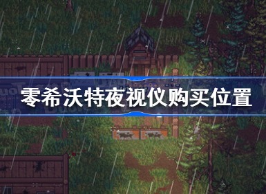 零希沃特夜视仪在哪里 夜视仪购买位置分享
