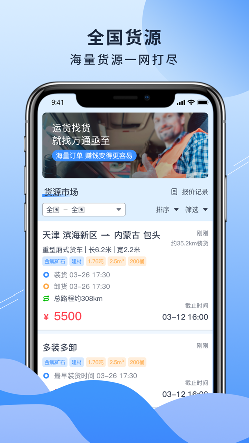 万通物流司机版截图