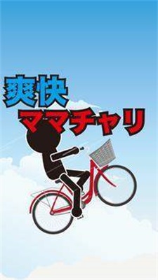 骑车的爽快截图