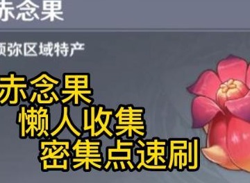 原神赤念果位置大全2023 赤念果采集路线分布图