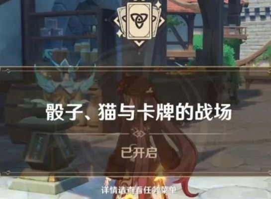 原神骰子猫与卡牌的战场怎么玩 骰子猫与卡牌的战场任务攻略