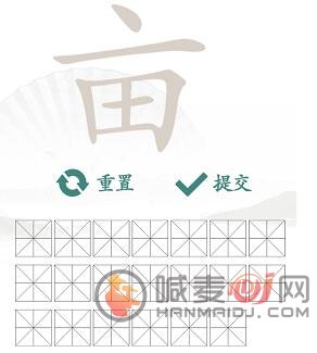 汉字找茬王亩字找出20个字怎么过 亩找出20个常见字攻略