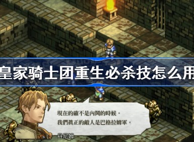 皇家骑士团重生必杀技该怎么用 必杀技使用攻略