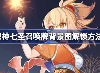 原神七圣召唤牌背景图如何获得 七圣召唤牌背景图解锁攻略