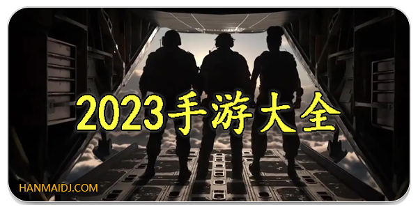 2023手游大全